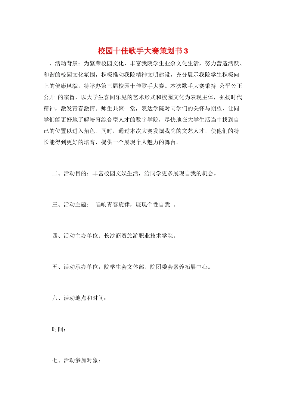 校园十佳歌手大赛策划书3_第1页