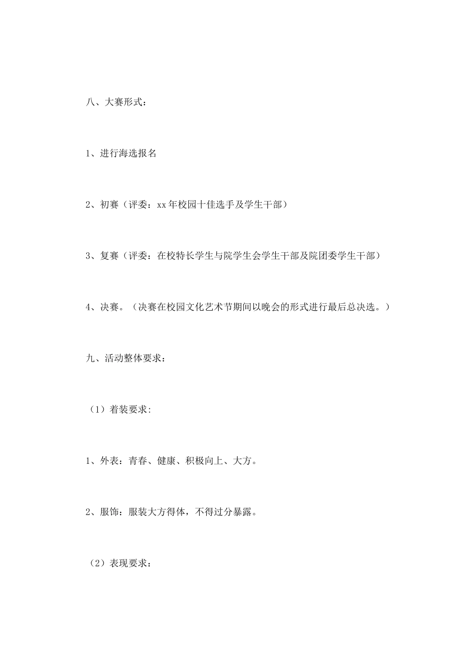 校园十佳歌手大赛策划书3_第2页