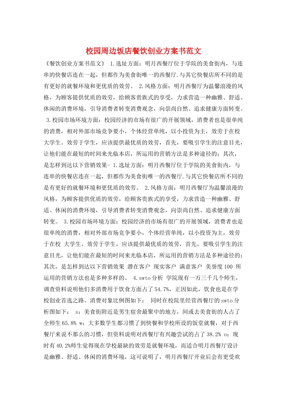 校园周边饭店餐饮创业计划书范文_第1页