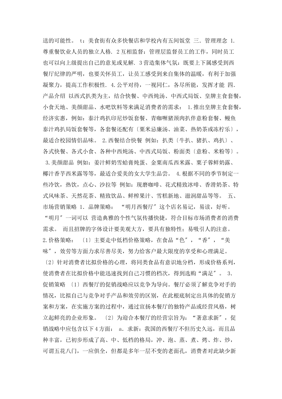 校园周边饭店餐饮创业计划书范文_第2页