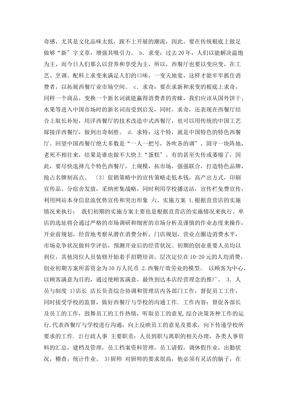 校园周边饭店餐饮创业计划书范文_第3页
