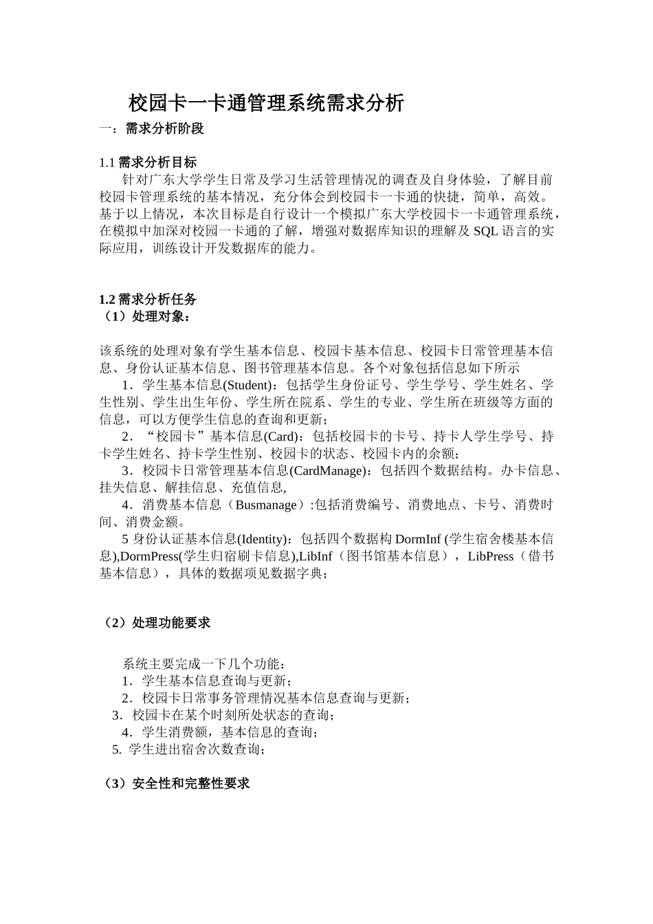 校园卡一卡通管理系统需求分析和数据库建模_第1页