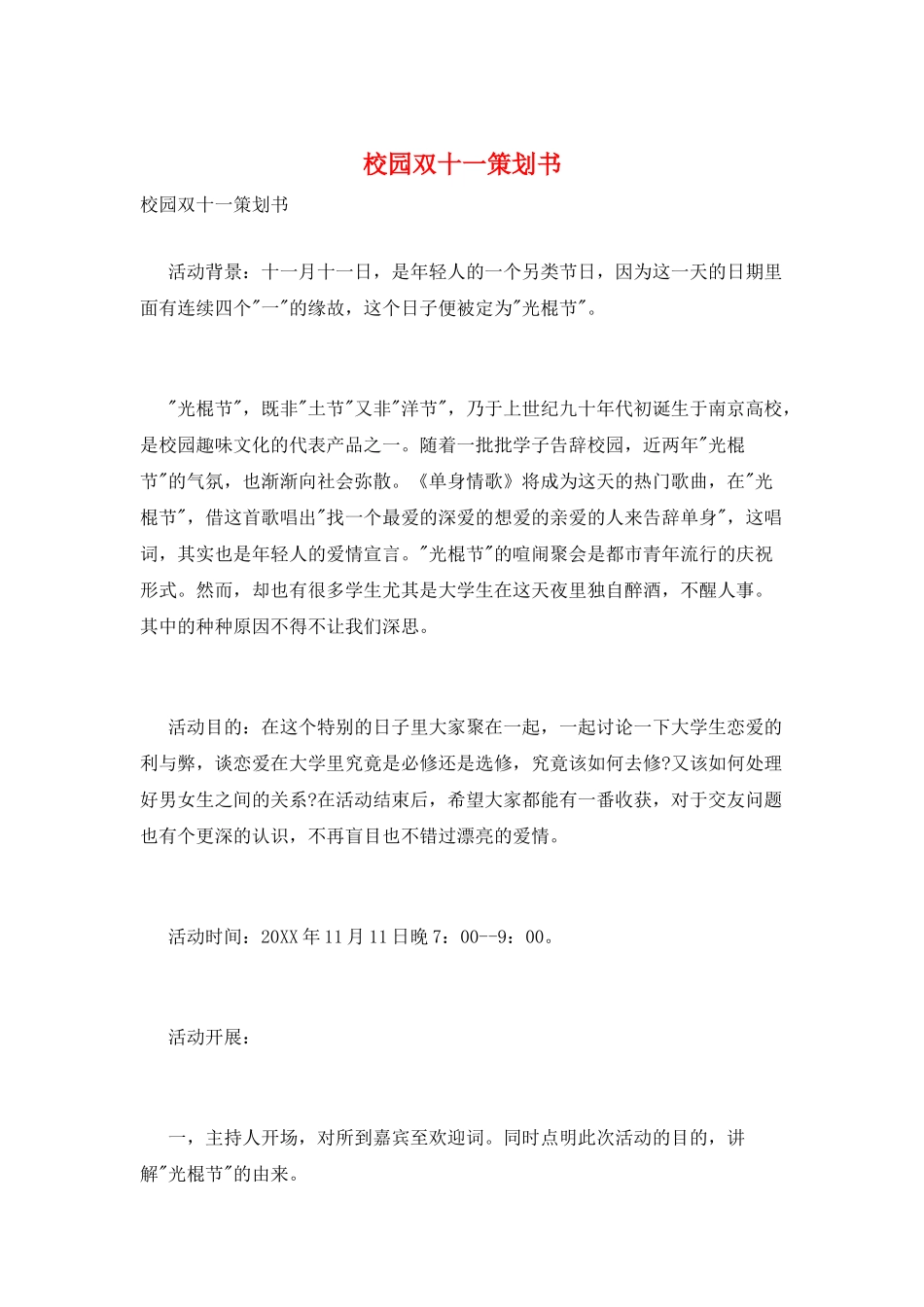 校园双十一策划书_第1页