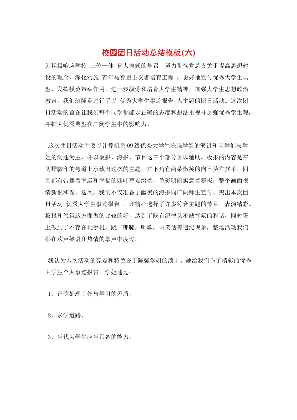 校园团日活动总结模板(六)_第1页