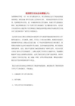 校园团日活动总结模板(六)