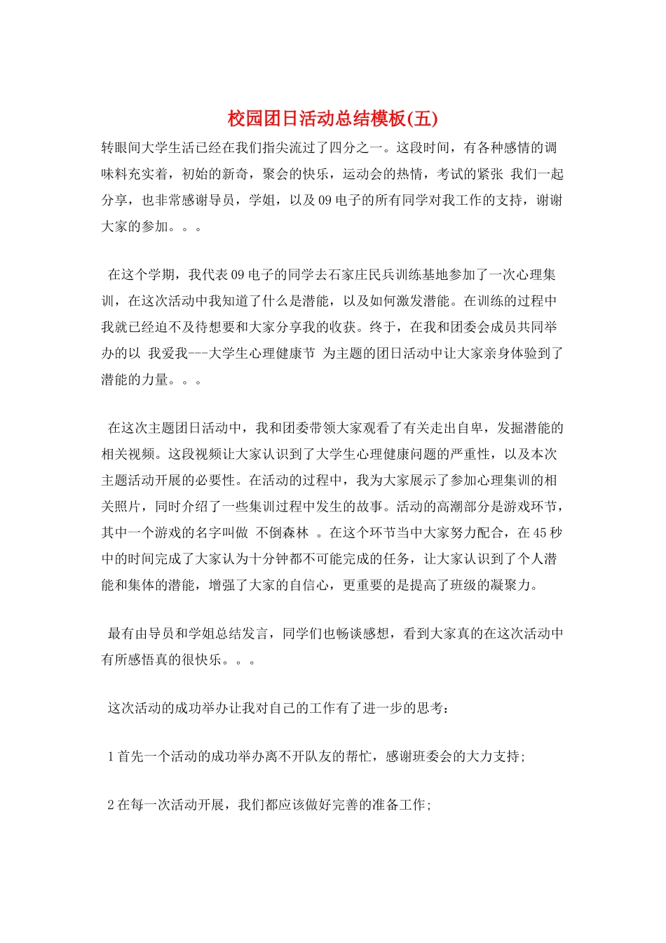 校园团日活动总结模板(五)_第1页