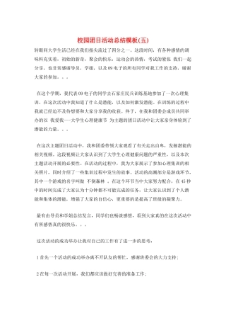 校园团日活动总结模板(五)
