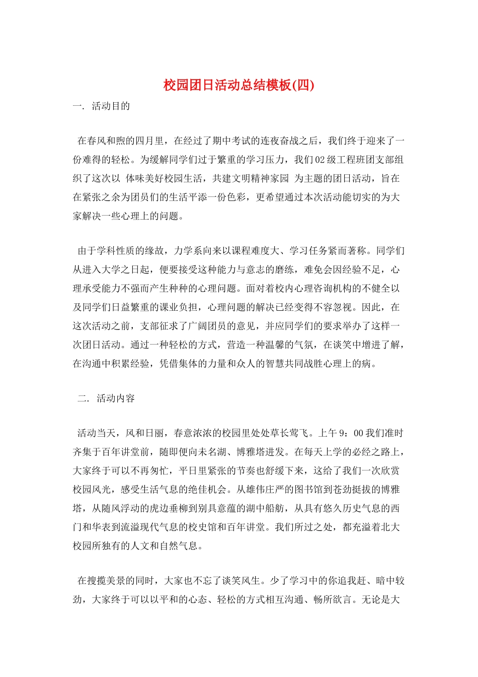 校园团日活动总结模板(四)_第1页