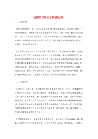 校园团日活动总结模板(四)