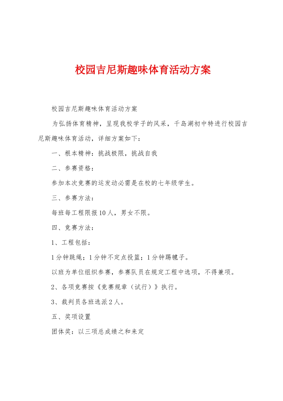 校园吉尼斯趣味体育活动方案_第1页