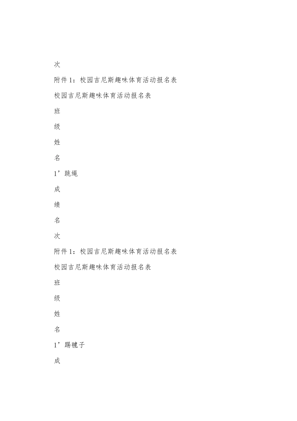 校园吉尼斯趣味体育活动方案_第3页