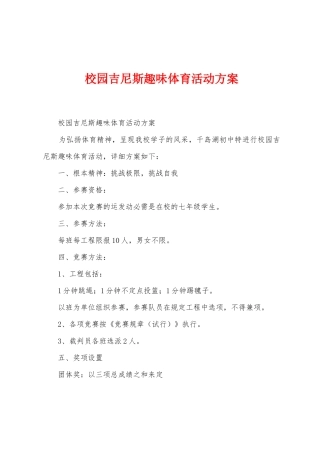 校园吉尼斯趣味体育活动方案