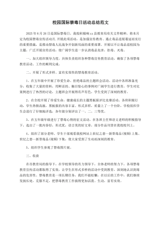 校园国际禁毒日活动总结范文