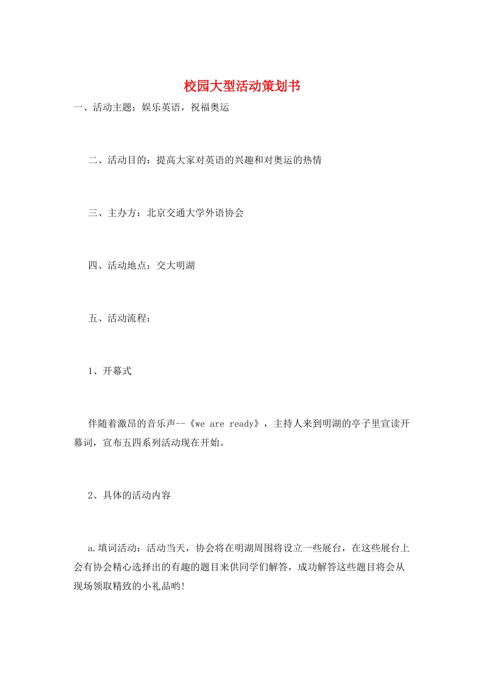 校园大型活动策划书_第1页