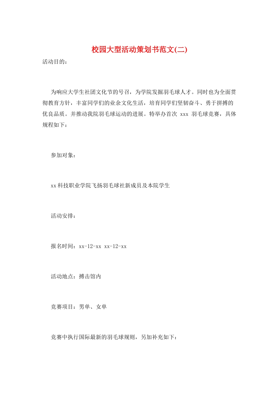 校园大型活动策划书范文_第1页