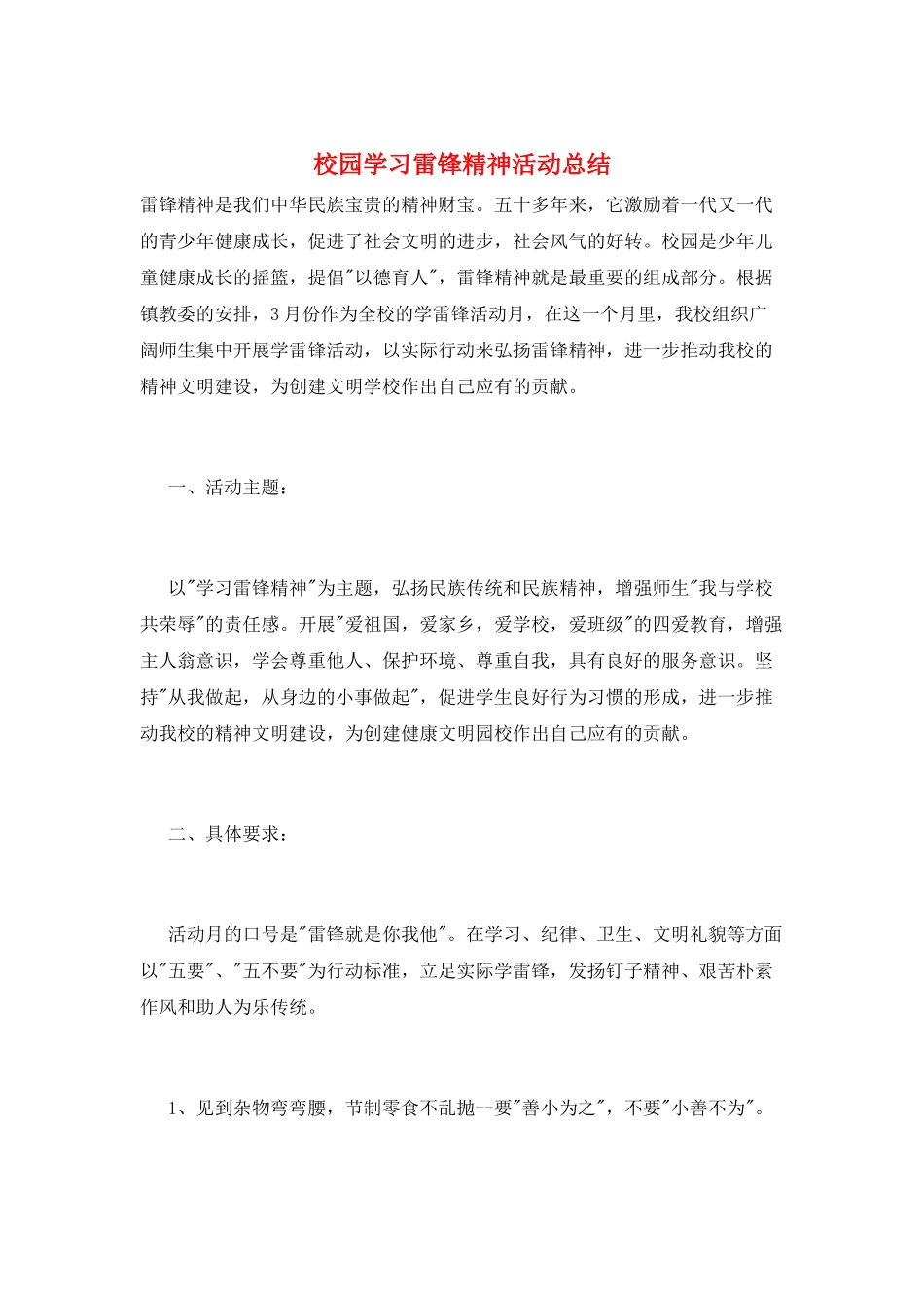 校园学习雷锋精神活动总结_第1页