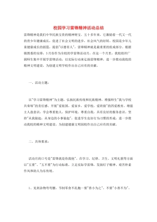 校园学习雷锋精神活动总结
