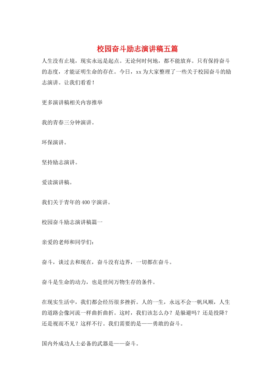 校园奋斗励志演讲稿五篇_第1页