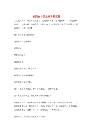 校园奋斗励志演讲稿五篇