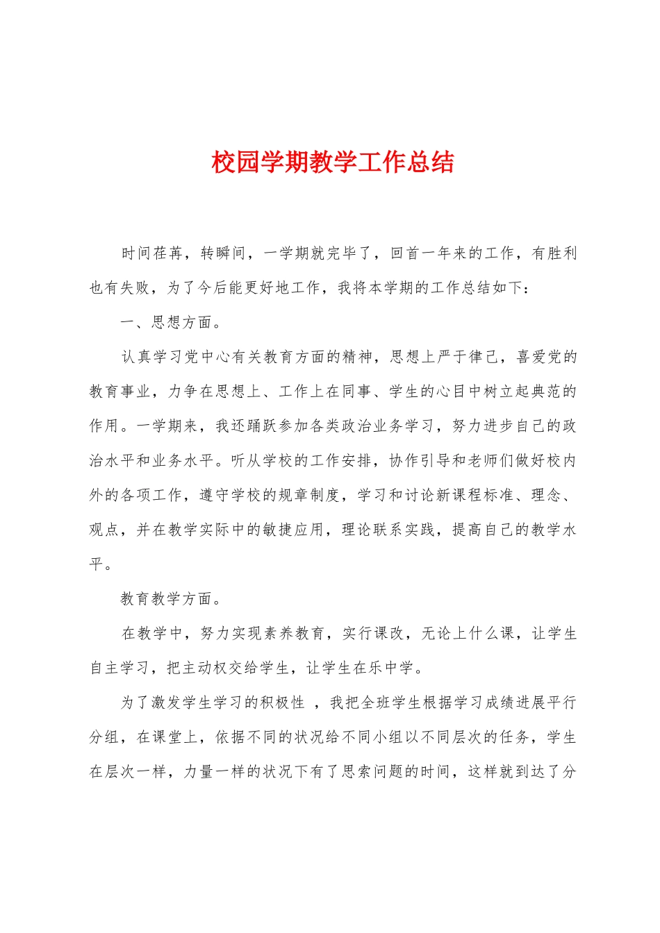 校园学期教学工作总结_第1页