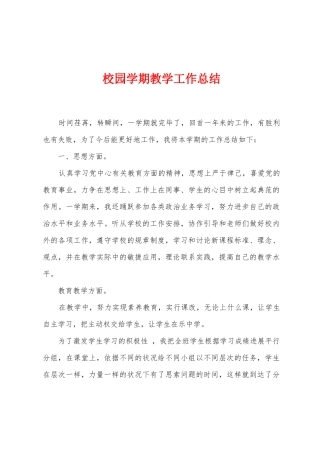 校园学期教学工作总结