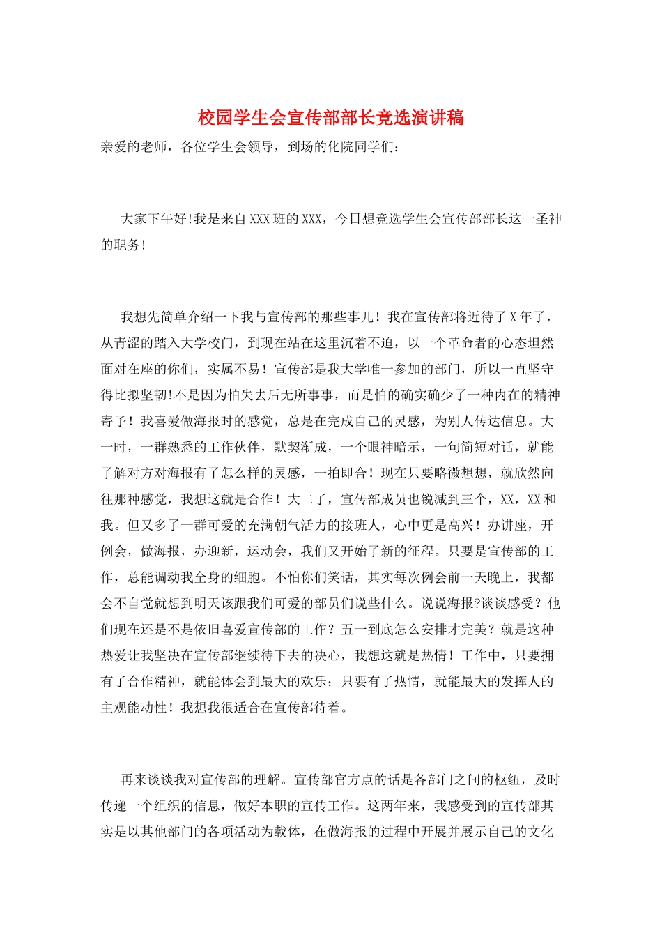校园学生会宣传部部长竞选演讲稿_第1页