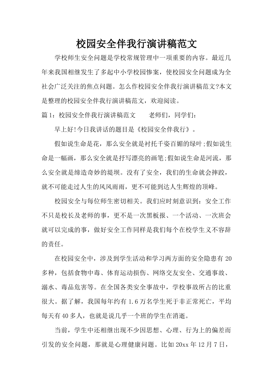 校园安全伴我行演讲稿范文（标准版）_第1页