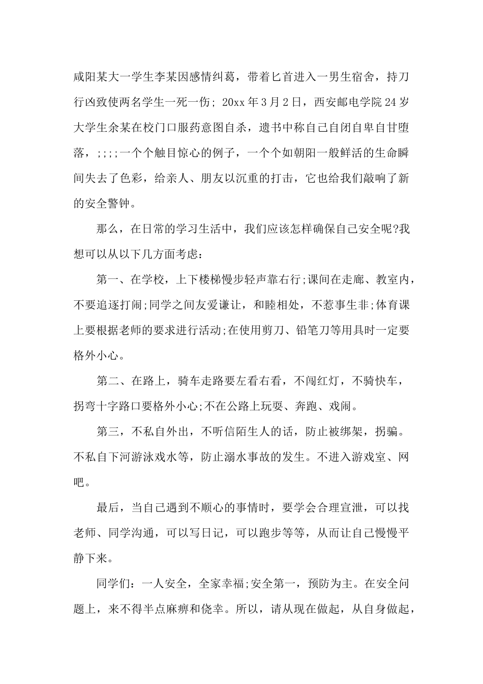 校园安全伴我行演讲稿范文（标准版）_第2页