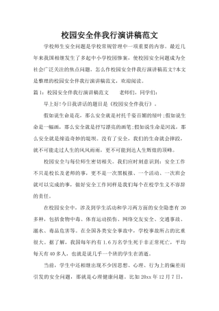 校园安全伴我行演讲稿范文（标准版）