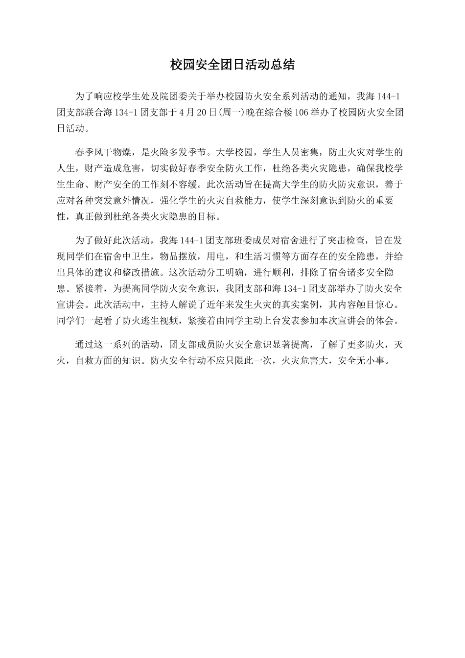 校园安全团日活动总结_第1页