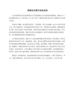 校园安全团日活动总结