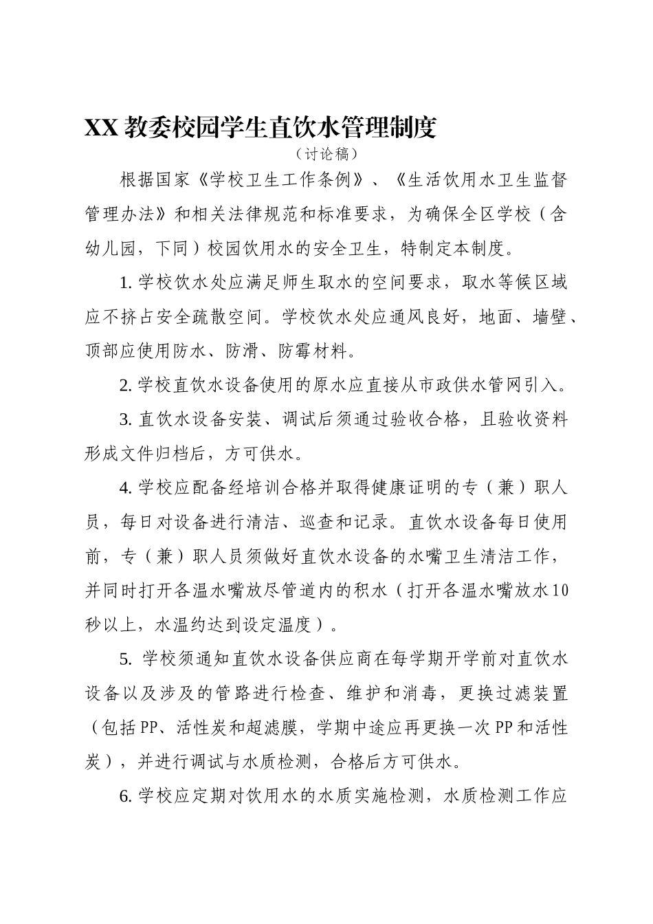 校园学生直饮水管理制度_第1页