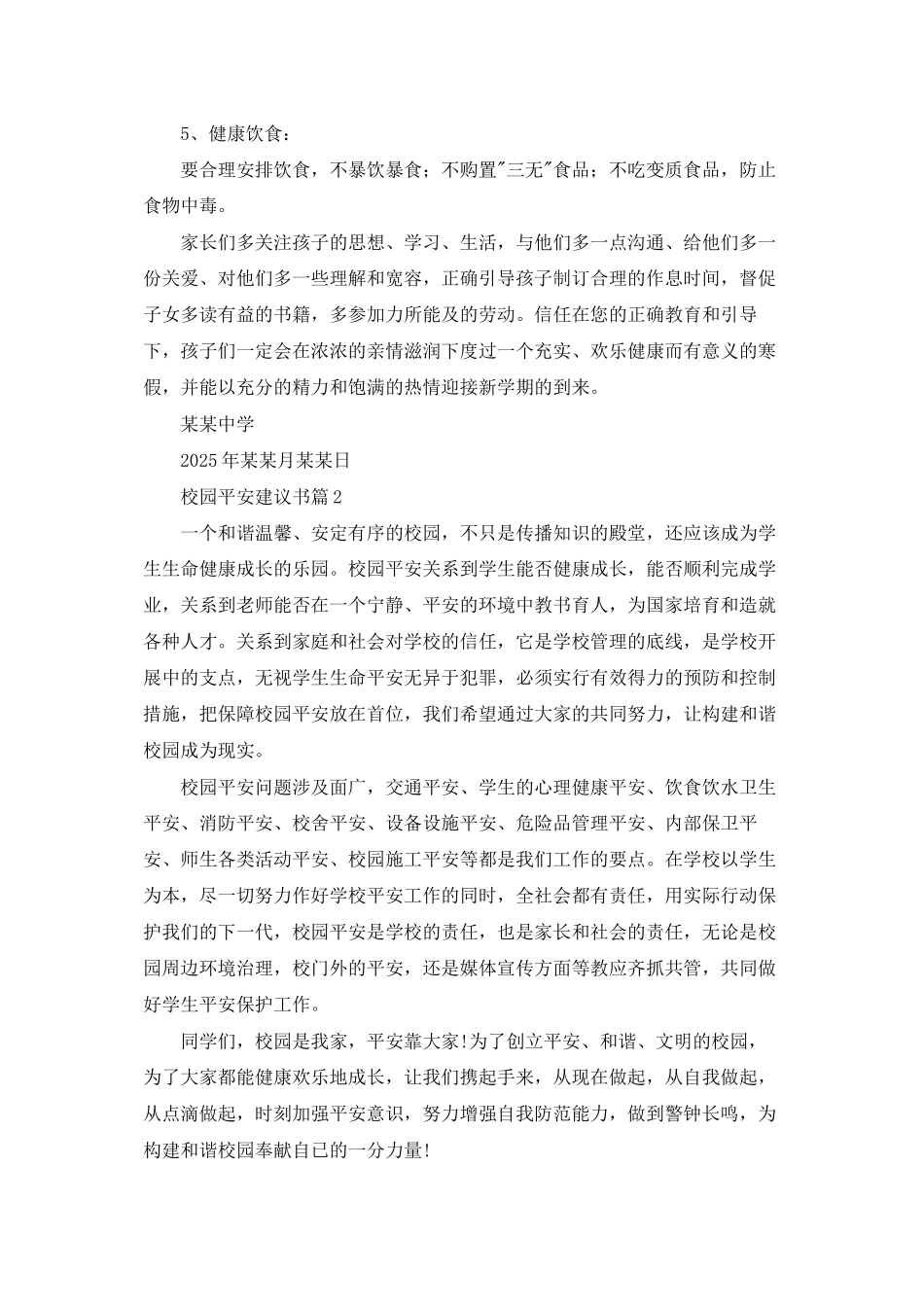 校园安全倡议书范文汇总8篇_第2页
