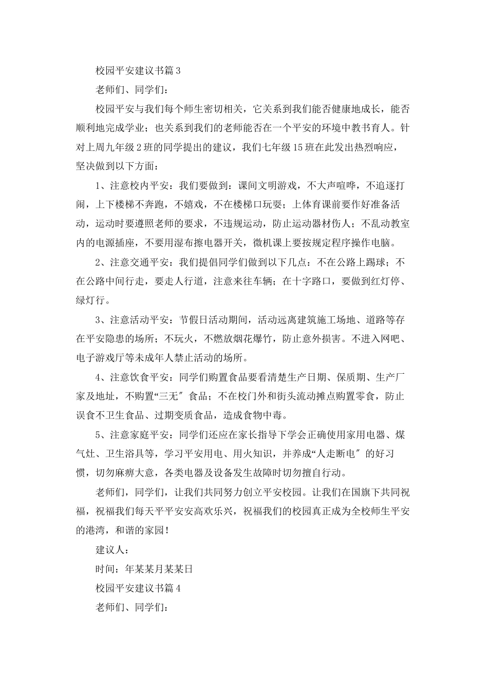 校园安全倡议书范文汇总8篇_第3页