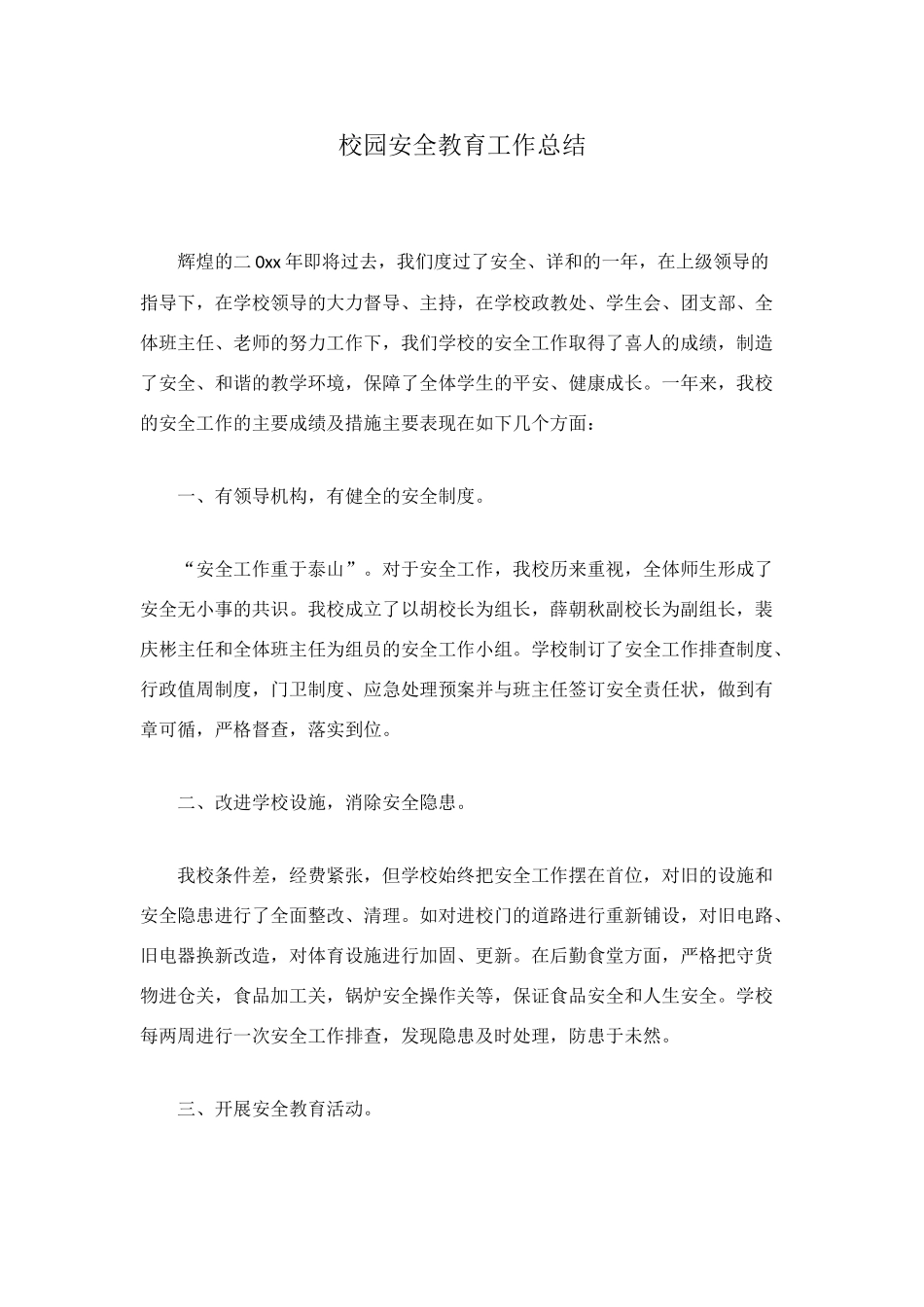 校园安全教育工作总结_第1页