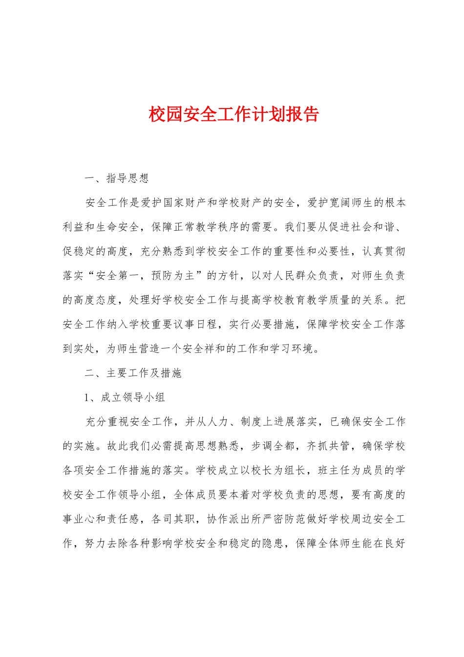 校园安全工作计划报告_第1页