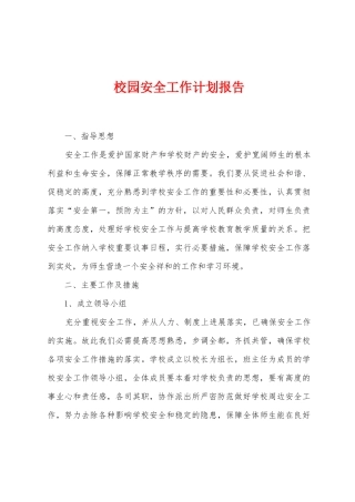 校园安全工作计划报告