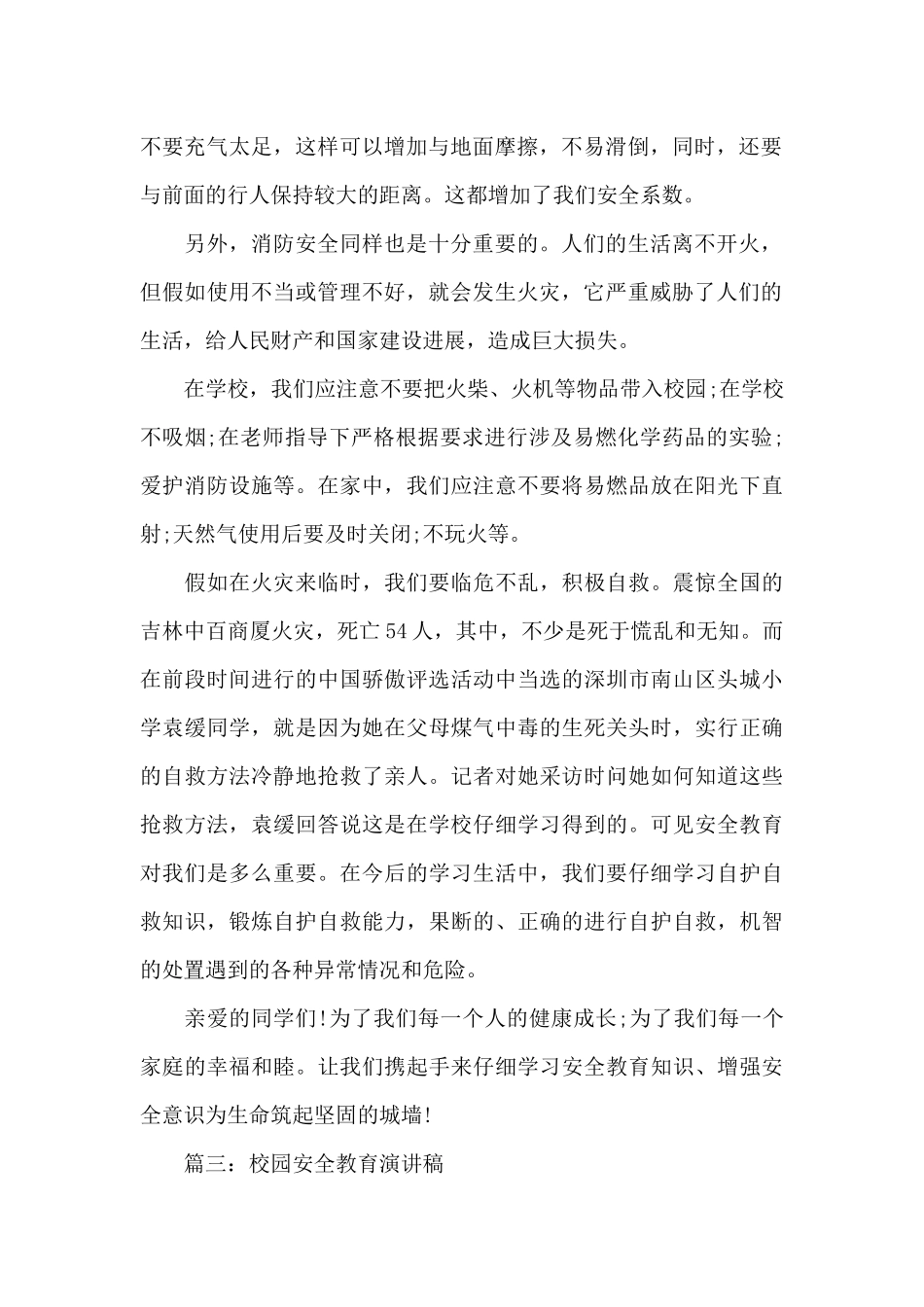 校园安全教育国旗下演说稿（标准版）_第2页