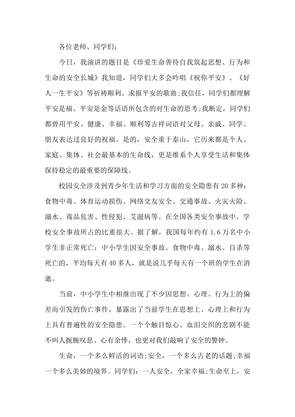 校园安全教育国旗下演说稿（标准版）_第3页