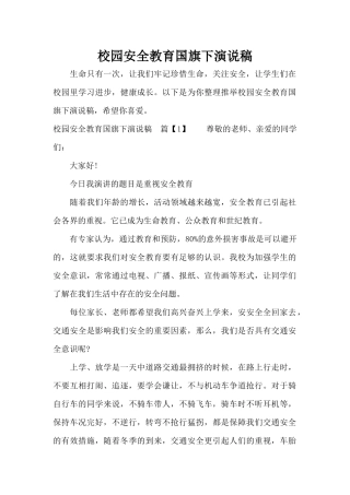 校园安全教育国旗下演说稿（标准版）