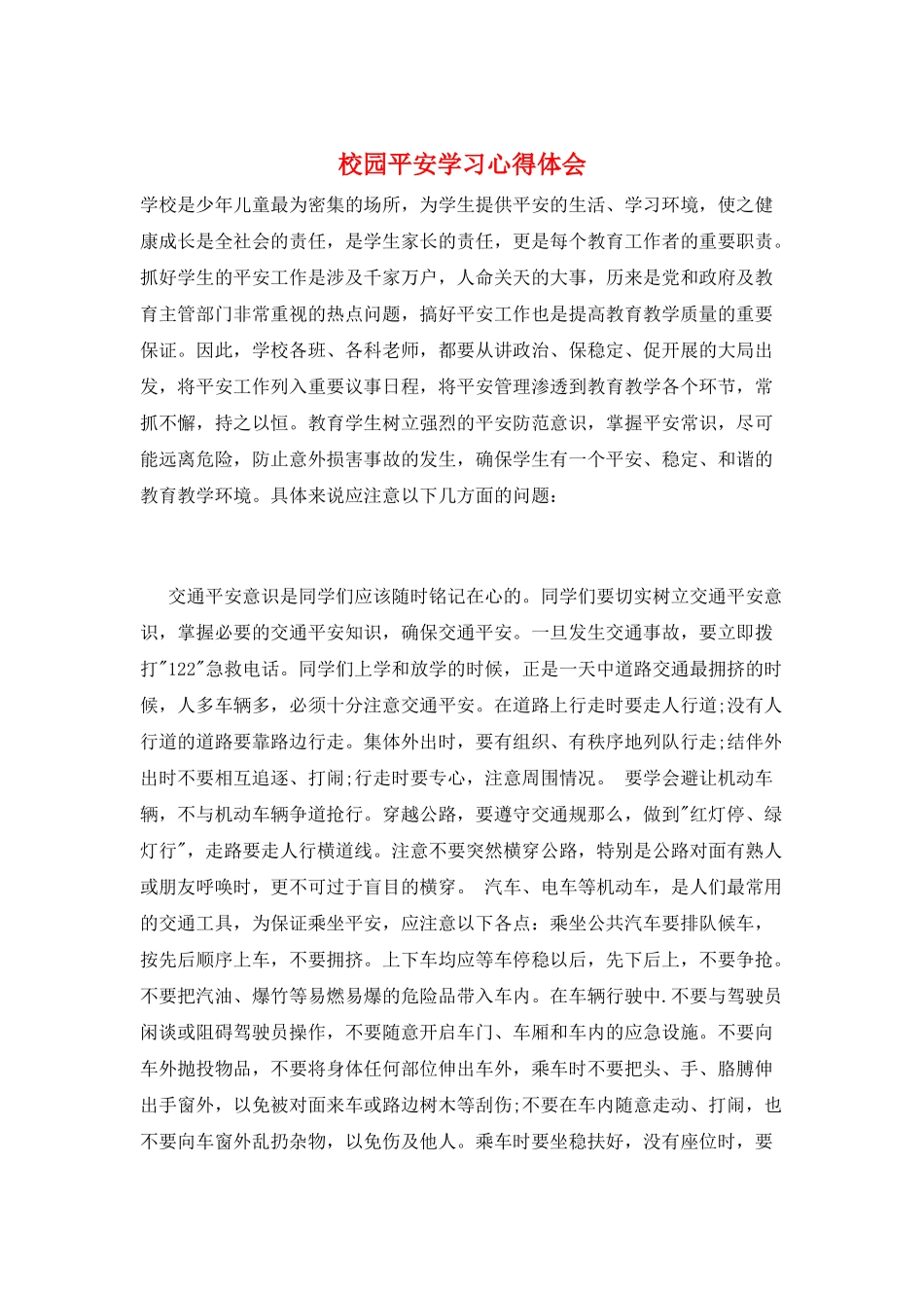 校园安全学习心得体会_第1页