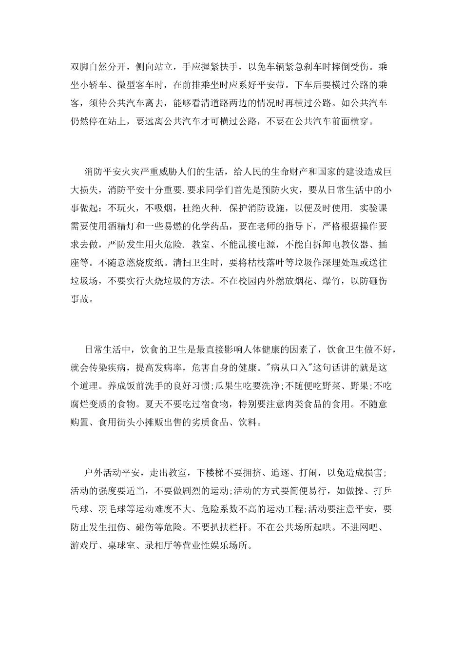 校园安全学习心得体会_第2页