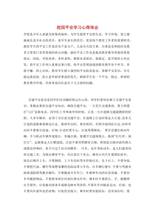 校园安全学习心得体会