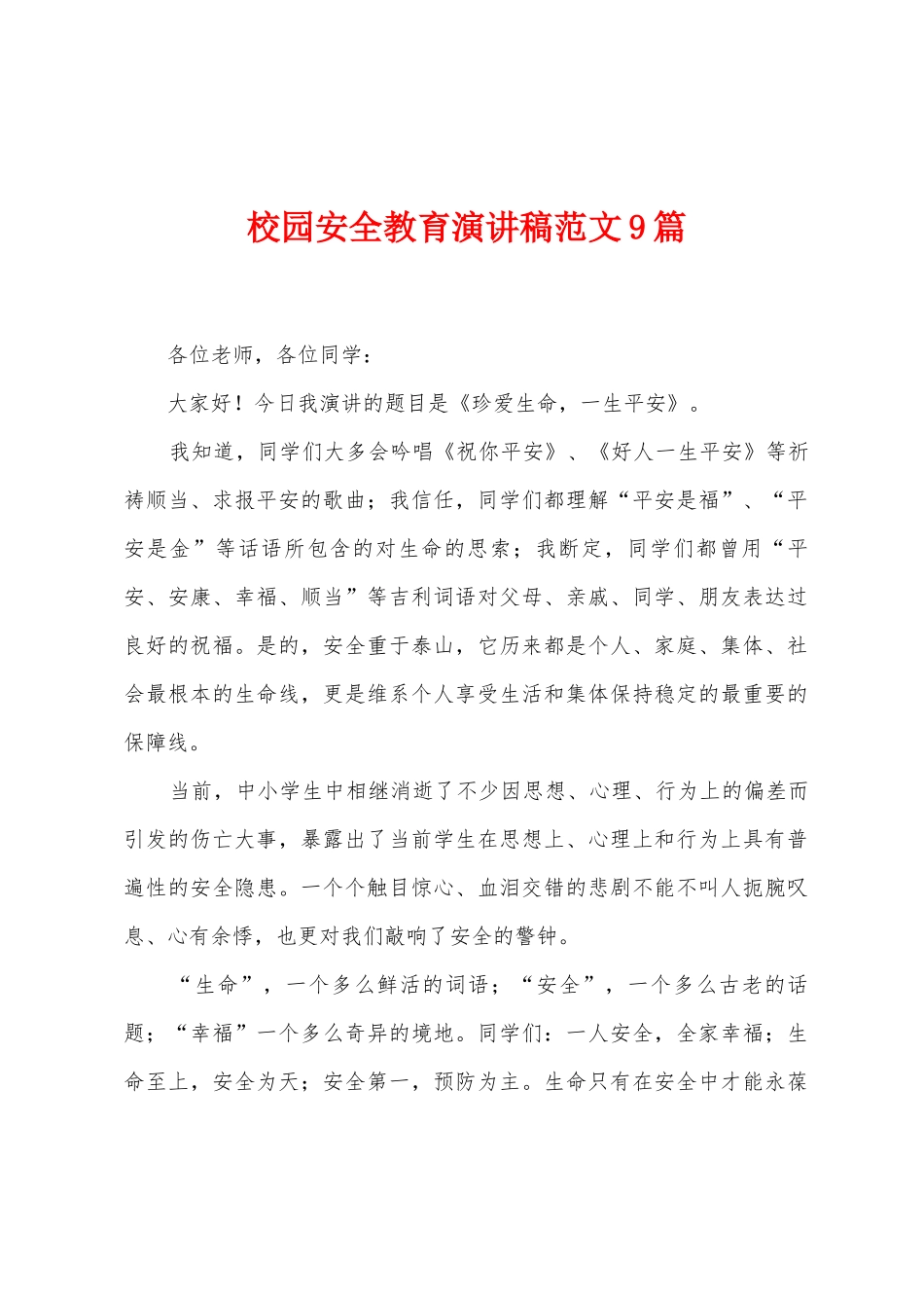 校园安全教育演讲稿范文9篇_第1页