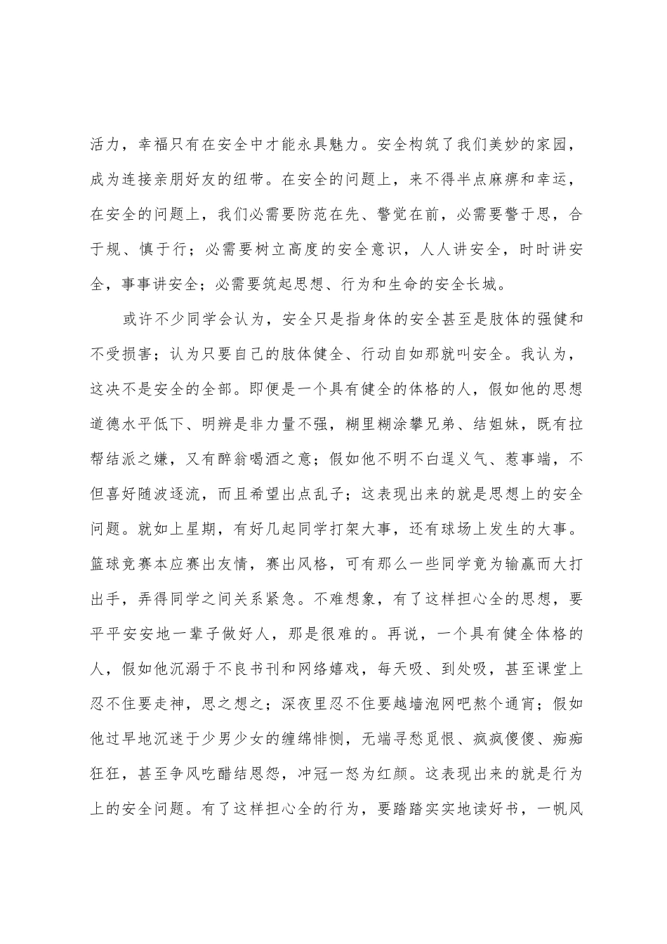 校园安全教育演讲稿范文9篇_第2页