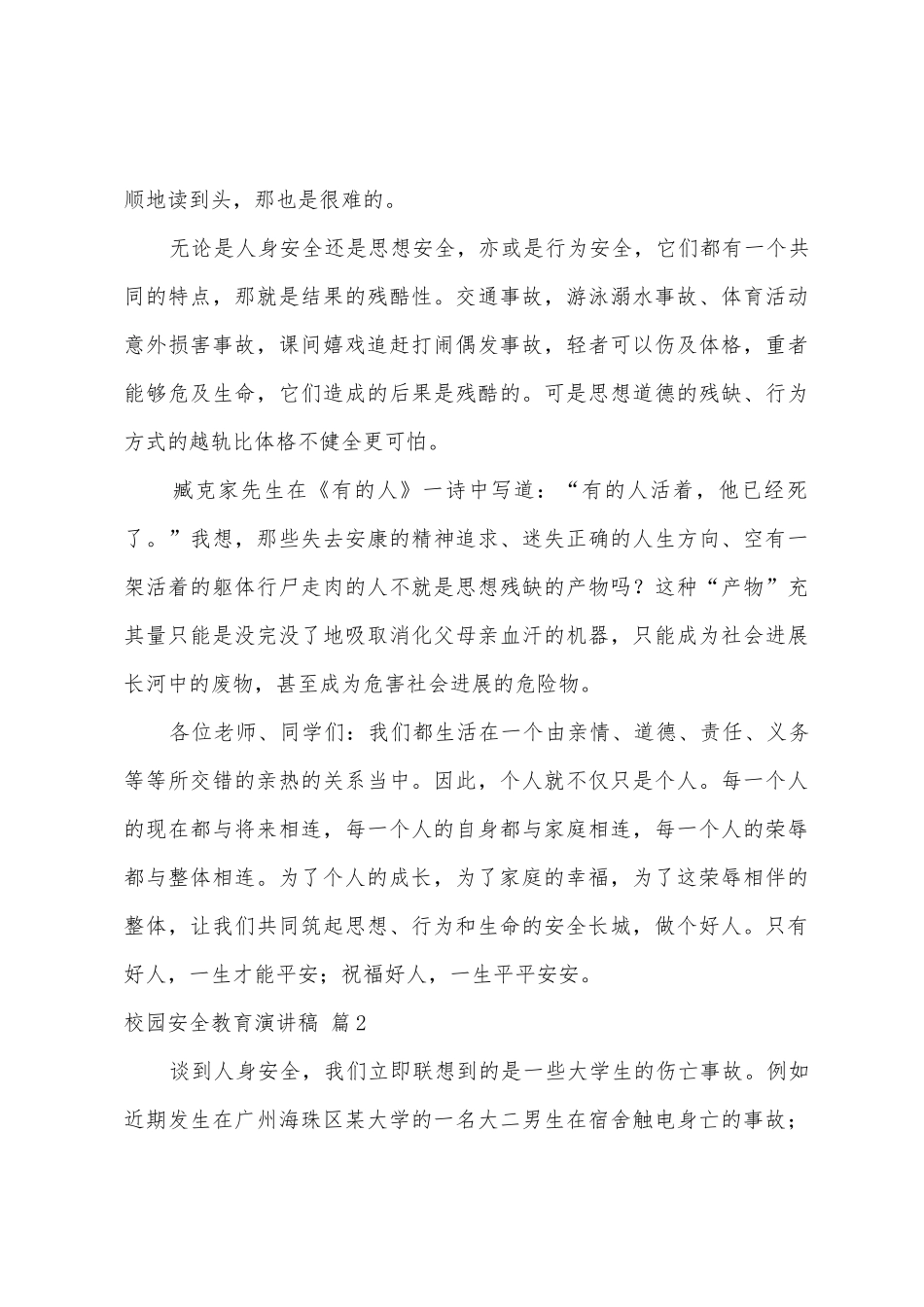 校园安全教育演讲稿范文9篇_第3页
