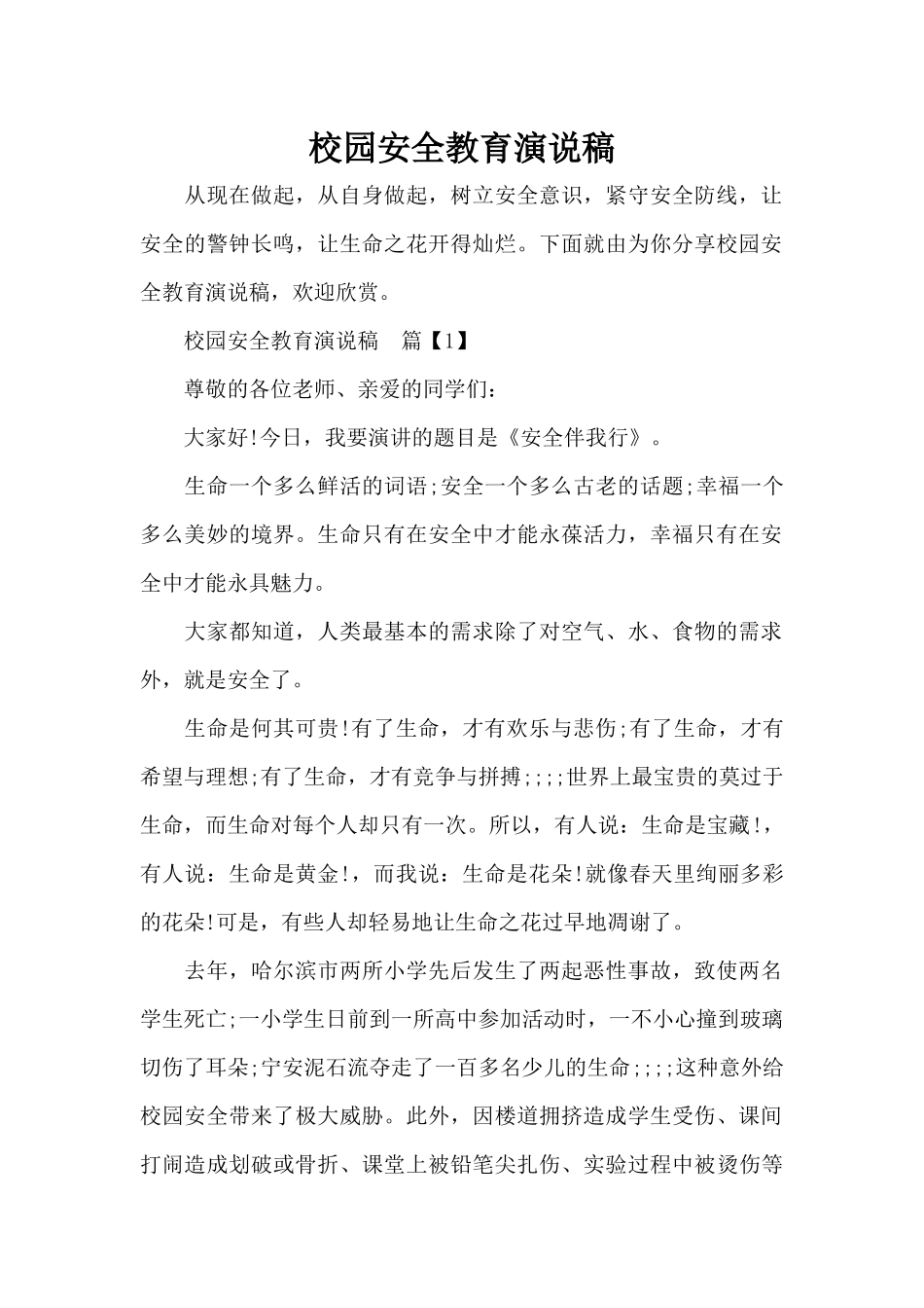 校园安全教育演说稿（标准版）_第1页