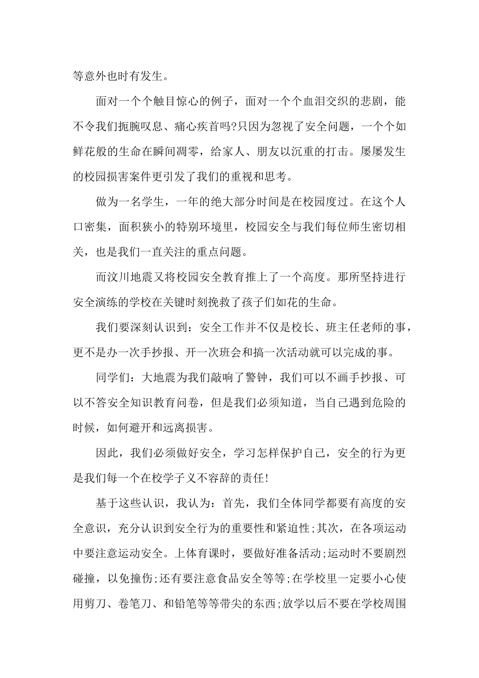 校园安全教育演说稿（标准版）_第2页