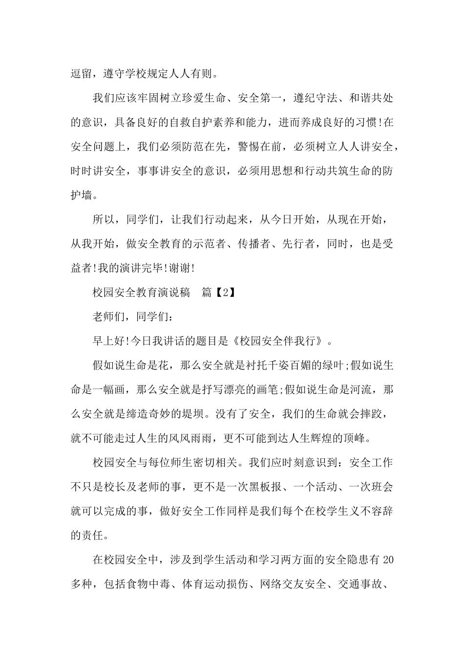 校园安全教育演说稿（标准版）_第3页