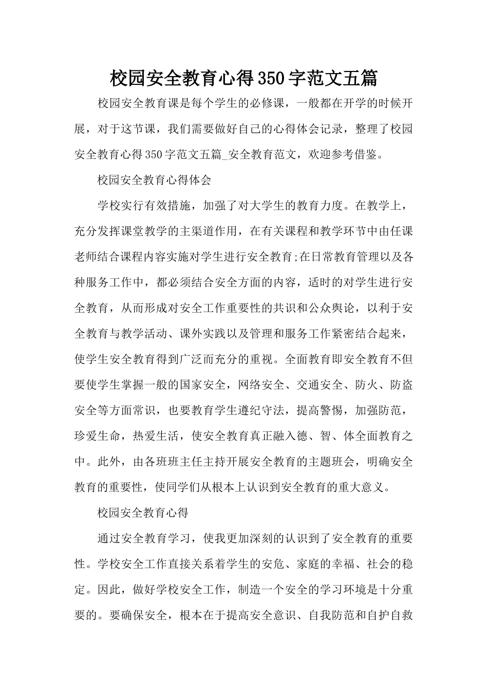 校园安全教育心得350字范文五篇（标准版）_第1页